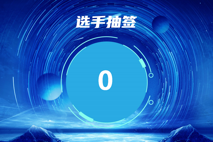 国防科技大学第一届科普讲解大赛系统抽签、系统选题