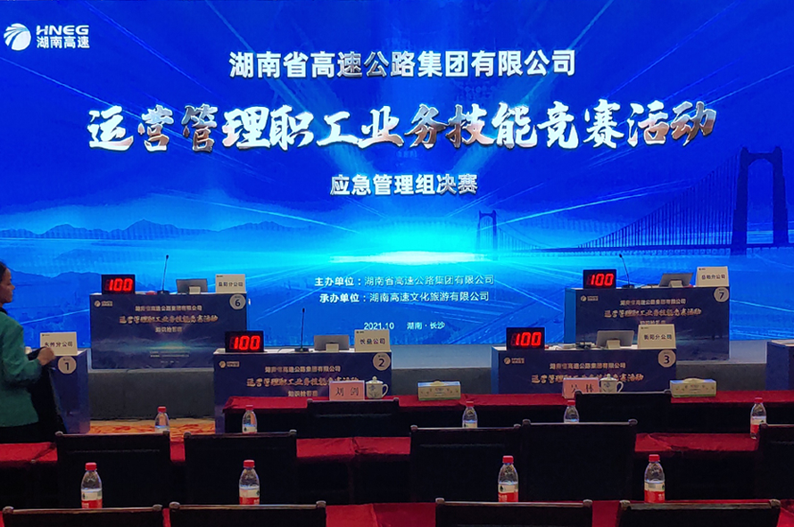 湖南高速公路集团有限公司职工业务技能大赛